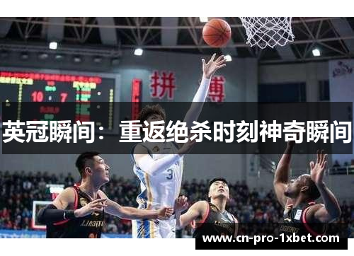 英冠瞬间:重返绝杀时刻神奇瞬间