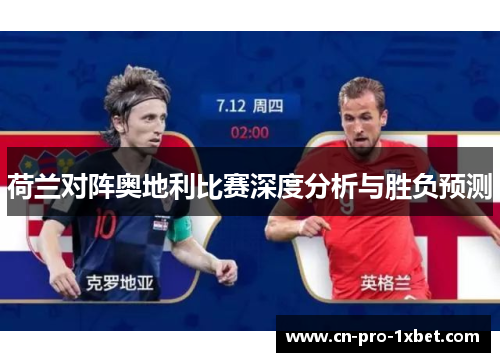 荷兰对阵奥地利比赛深度分析与胜负预测 荷兰对阵奥地利比赛深度分析与胜负预测