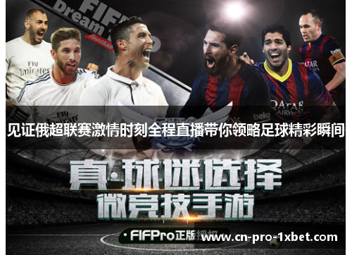 见证俄超联赛激情时刻全程直播带你领略足球精彩瞬间 见证俄超联赛激情时刻全程直播带你领略足球精彩瞬间