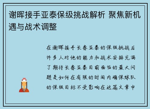 谢晖接手亚泰保级挑战解析 聚焦新机遇与战术调整 谢晖接手亚泰保级挑战解析 聚焦新机遇与战术调整