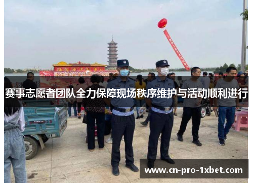 赛事志愿者团队全力保障现场秩序维护与活动顺利进行