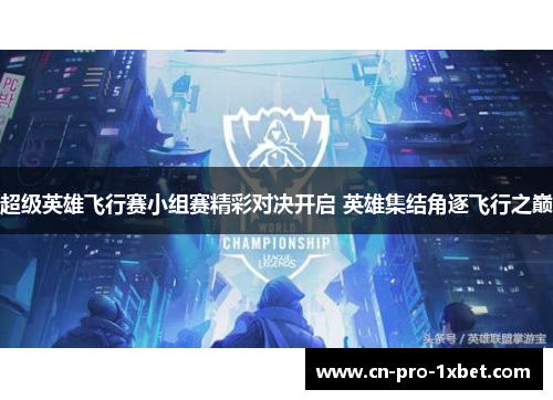 超级英雄飞行赛小组赛精彩对决开启 英雄集结角逐飞行之巅 超级英雄飞行赛小组赛精彩对决开启 英雄集结角逐飞行之巅