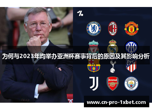 为何与2023年均举办亚洲杯赛事背后的原因及其影响分析