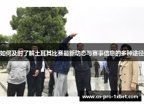 如何及时了解土耳其比赛最新动态与赛事信息的多种途径 如何及时了解土耳其比赛最新动态与赛事信息的多种途径