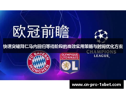 快速突破拜仁马内回归等待阶段的高效实用策略与时间优化方案 快速突破拜仁马内回归等待阶段的高效实用策略与时间优化方案