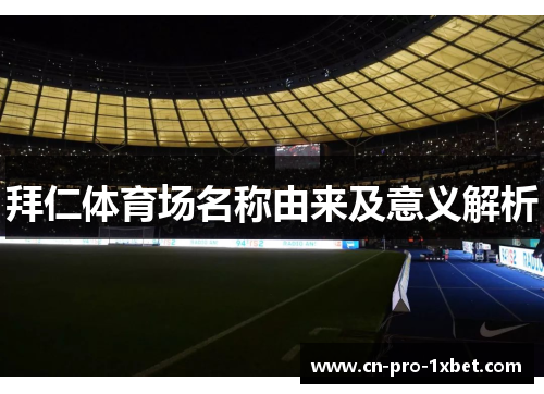 拜仁体育场名称由来及意义解析 拜仁体育场名称由来及意义解析
