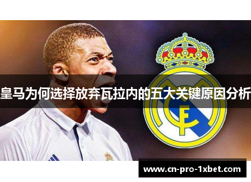 皇马为何选择放弃瓦拉内的五大关键原因分析 皇马为何选择放弃瓦拉内的五大关键原因分析