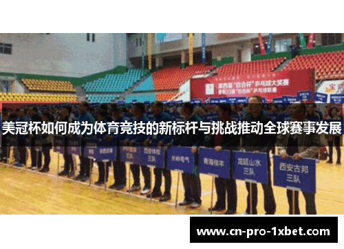 美冠杯如何成为体育竞技的新标杆与挑战推动全球赛事发展 美冠杯如何成为体育竞技的新标杆与挑战推动全球赛事发展