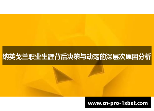 纳英戈兰职业生涯背后决策与动荡的深层次原因分析 纳英戈兰职业生涯背后决策与动荡的深层次原因分析