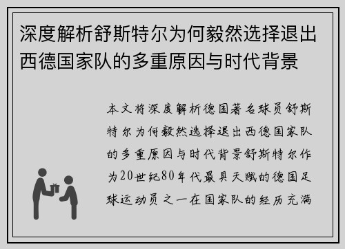 深度解析舒斯特尔为何毅然选择退出西德国家队的多重原因与时代背景 深度解析舒斯特尔为何毅然选择退出西德国家队的多重原因与时代背景