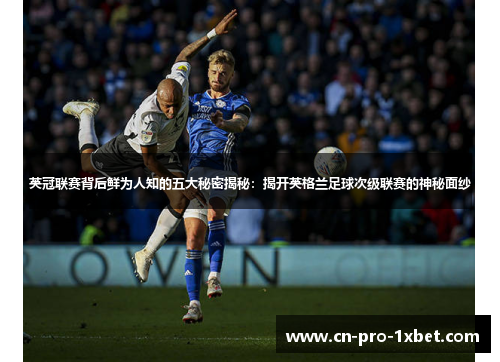 英冠联赛背后鲜为人知的五大秘密揭秘:揭开英格兰足球次级联赛的神秘面纱 英冠联赛背后鲜为人知的五大秘密揭秘:揭开英格兰足球次级联赛的神秘面纱