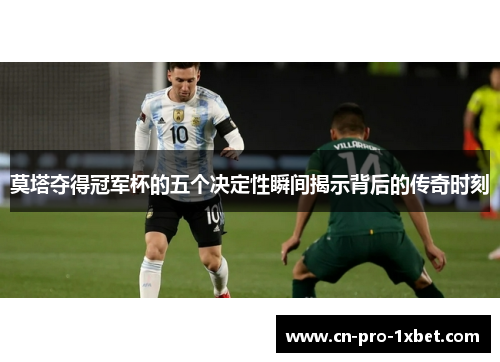 莫塔夺得冠军杯的五个决定性瞬间揭示背后的传奇时刻 莫塔夺得冠军杯的五个决定性瞬间揭示背后的传奇时刻