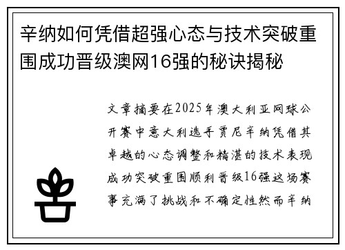 辛纳如何凭借超强心态与技术突破重围成功晋级澳网16强的秘诀揭秘 辛纳如何凭借超强心态与技术突破重围成功晋级澳网16强的秘诀揭秘