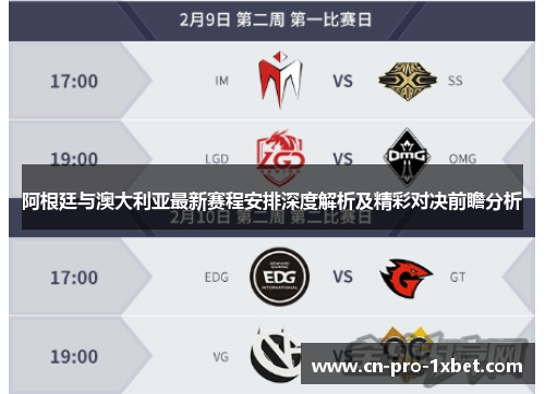 阿根廷与澳大利亚最新赛程安排深度解析及精彩对决前瞻分析