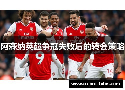 阿森纳英超争冠失败后的转会策略 阿森纳英超争冠失败后的转会策略