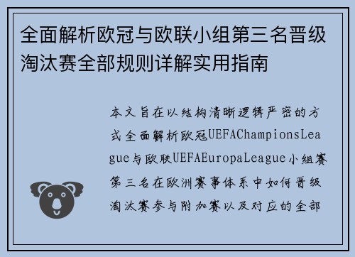 全面解析欧冠与欧联小组第三名晋级淘汰赛全部规则详解实用指南 全面解析欧冠与欧联小组第三名晋级淘汰赛全部规则详解实用指南