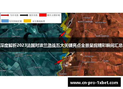 深度解析2023法国对波兰激战五大关键亮点全景呈现精彩瞬间汇总 深度解析2023法国对波兰激战五大关键亮点全景呈现精彩瞬间汇总