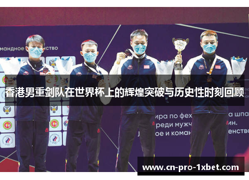 香港男重剑队在世界杯上的辉煌突破与历史性时刻回顾