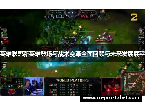 英雄联盟新英雄登场与战术变革全面回顾与未来发展展望