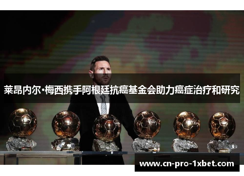 莱昂内尔·梅西携手阿根廷抗癌基金会助力癌症治疗和研究