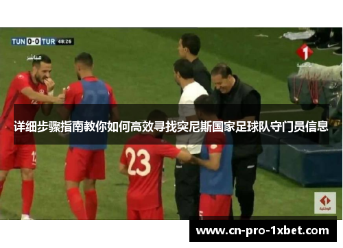 详细步骤指南教你如何高效寻找突尼斯国家足球队守门员信息