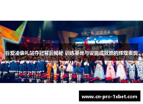 谷爱凌崇礼站夺冠背后揭秘 训练基地与设施成就她的辉煌表现 谷爱凌崇礼站夺冠背后揭秘 训练基地与设施成就她的辉煌表现