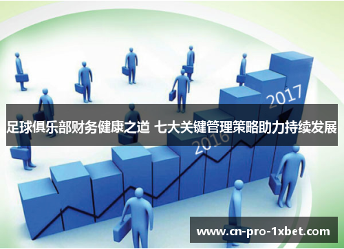 足球俱乐部财务健康之道 七大关键管理策略助力持续发展 足球俱乐部财务健康之道 七大关键管理策略助力持续发展