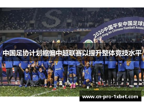 中国足协计划缩编中超联赛以提升整体竞技水平