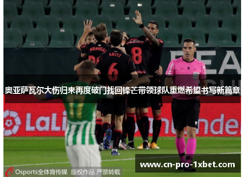 奥亚萨瓦尔大伤归来再度破门找回锋芒带领球队重燃希望书写新篇章