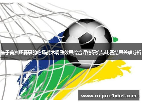 基于美洲杯赛事的临场战术调整效果综合评估研究与比赛结果关联分析 基于美洲杯赛事的临场战术调整效果综合评估研究与比赛结果关联分析