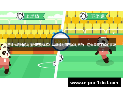 足球比赛时间与加时规则详解：从常规时间到加时赛的一切你需要了解的事项