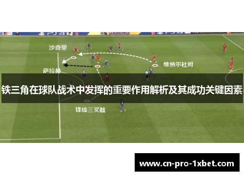 铁三角在球队战术中发挥的重要作用解析及其成功关键因素