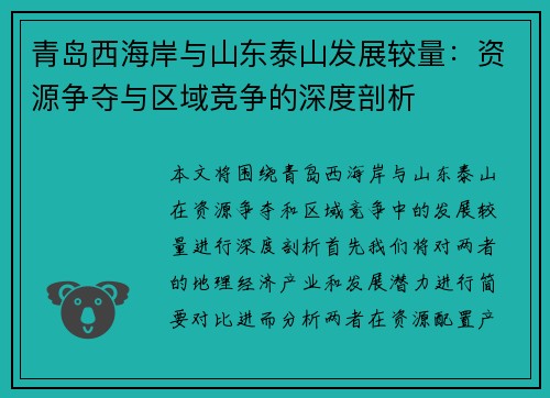 青岛西海岸与山东泰山发展较量：资源争夺与区域竞争的深度剖析