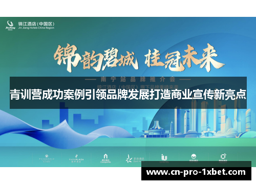 青训营成功案例引领品牌发展打造商业宣传新亮点