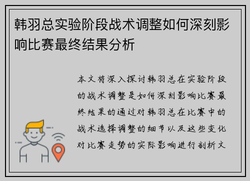 韩羽总实验阶段战术调整如何深刻影响比赛最终结果分析