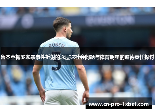 鲁本塞梅多家暴事件折射的深层次社会问题与体育明星的道德责任探讨