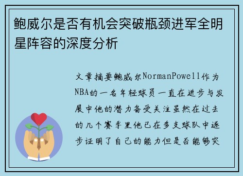 鲍威尔是否有机会突破瓶颈进军全明星阵容的深度分析 鲍威尔是否有机会突破瓶颈进军全明星阵容的深度分析