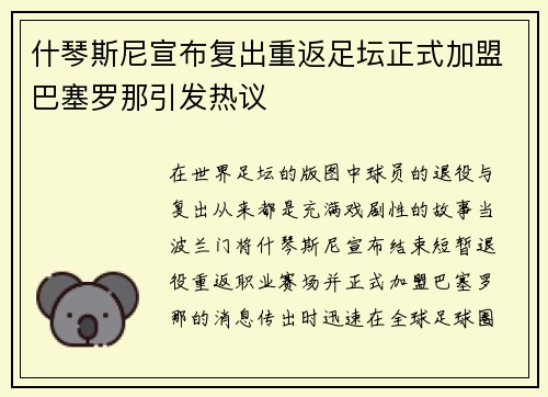 什琴斯尼宣布复出重返足坛正式加盟巴塞罗那引发热议 什琴斯尼宣布复出重返足坛正式加盟巴塞罗那引发热议