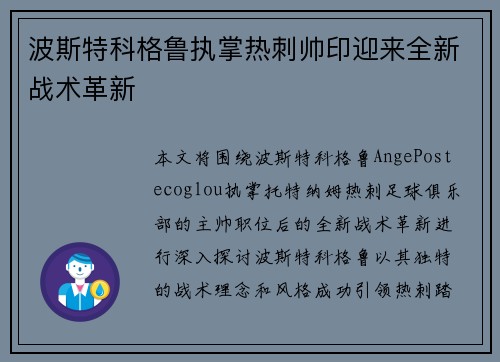 波斯特科格鲁执掌热刺帅印迎来全新战术革新