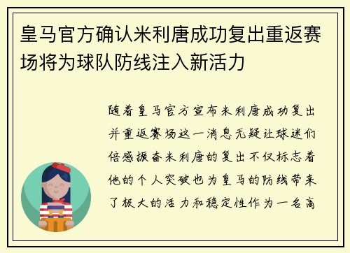 皇马官方确认米利唐成功复出重返赛场将为球队防线注入新活力