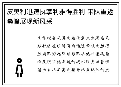 皮奥利迅速执掌利雅得胜利 带队重返巅峰展现新风采
