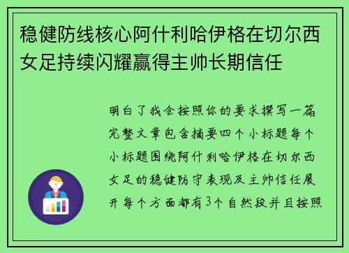 稳健防线核心阿什利哈伊格在切尔西女足持续闪耀赢得主帅长期信任
