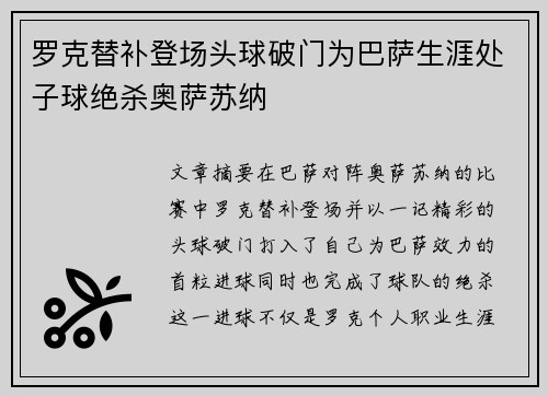 罗克替补登场头球破门为巴萨生涯处子球绝杀奥萨苏纳