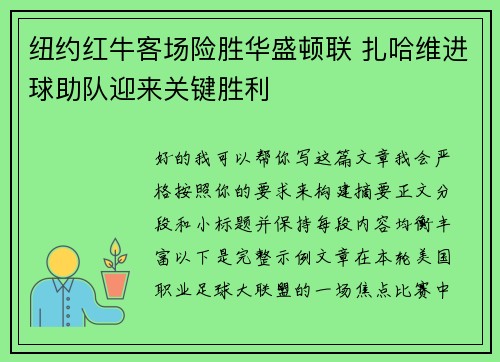 纽约红牛客场险胜华盛顿联 扎哈维进球助队迎来关键胜利