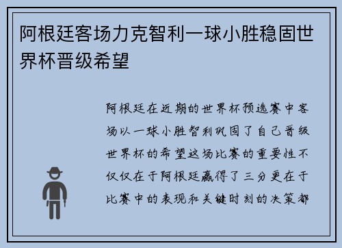 阿根廷客场力克智利一球小胜稳固世界杯晋级希望 阿根廷客场力克智利一球小胜稳固世界杯晋级希望