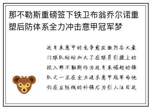那不勒斯重磅签下铁卫布翁乔尔诺重塑后防体系全力冲击意甲冠军梦