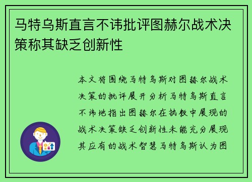 马特乌斯直言不讳批评图赫尔战术决策称其缺乏创新性