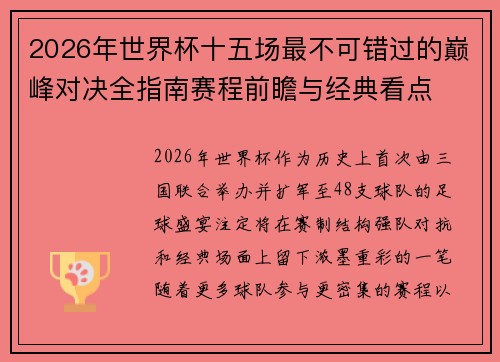 2026年世界杯十五场最不可错过的巅峰对决全指南赛程前瞻与经典看点
