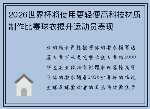 2026世界杯将使用更轻便高科技材质制作比赛球衣提升运动员表现