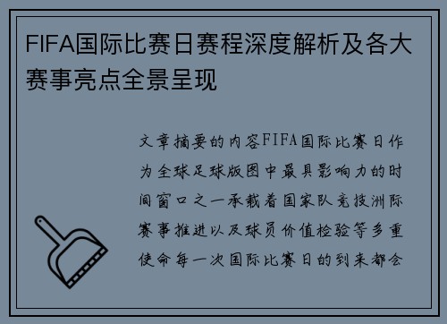 FIFA国际比赛日赛程深度解析及各大赛事亮点全景呈现